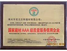 国家建材AAA级质量服务信用企业